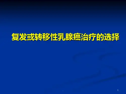 复发或转移性乳腺癌治疗的选择PPT课件