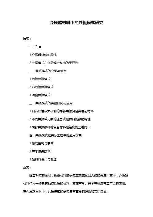 介质超材料中的共振模式研究