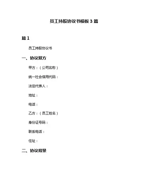 员工持股协议书模板3篇