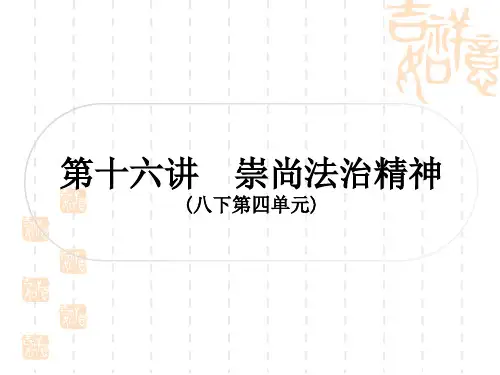 初中毕业道德与法治总复习精讲 第一篇 考点梳理 板块二 法律 第十六讲 崇尚法治精神(八下第四单元)