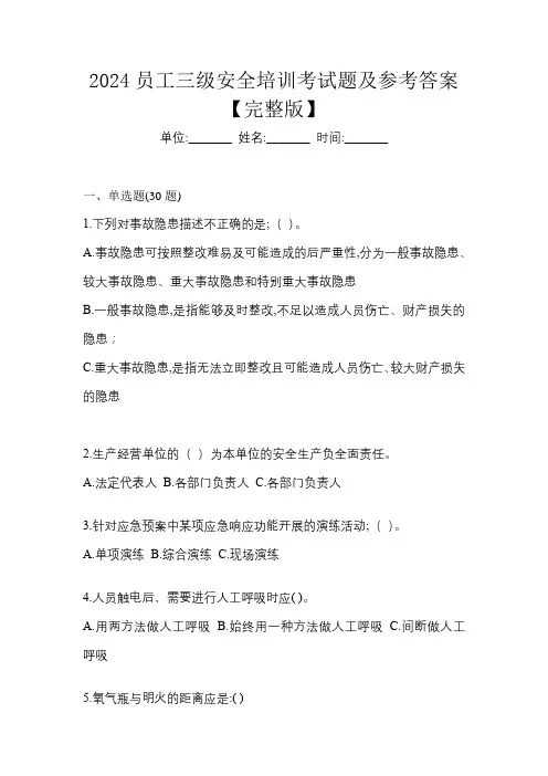 2024员工三级安全培训考试题及参考答案【完整版】