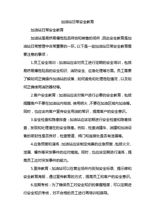 加油站日常安全教育
