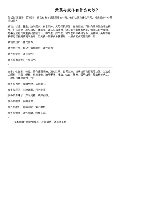 黄芪与麦冬有什么功效？