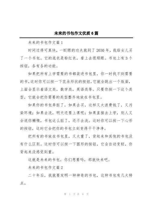 未来的书包作文优质6篇