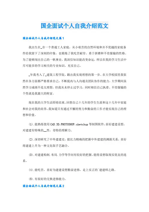 国企面试个人自我介绍范文.doc