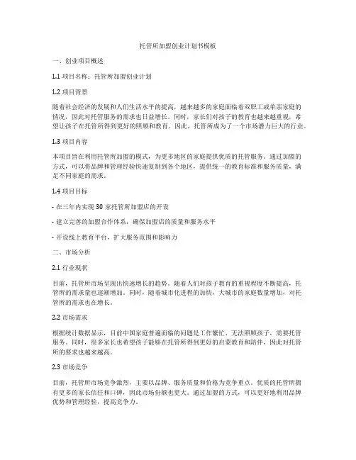 托管所加盟创业计划书模板