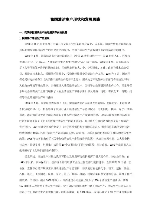 我国清洁生产现状和发展思路