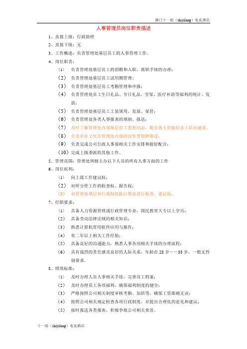 澳门电竞主题酒店人事管理员岗位职责