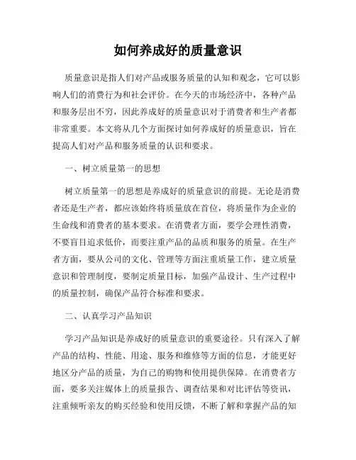 如何养成好的质量意识