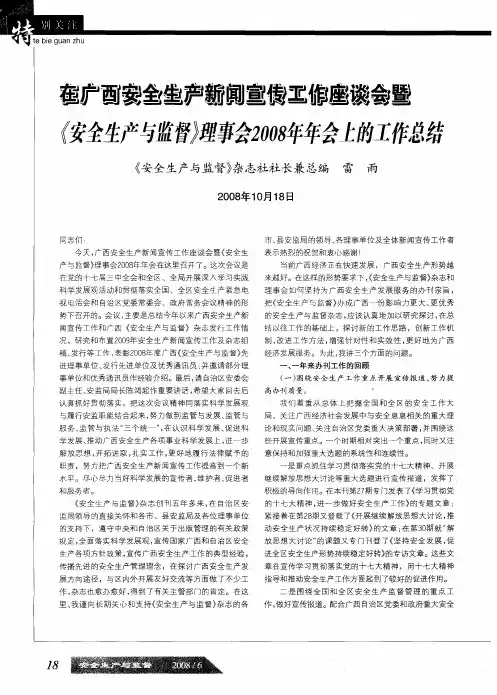 在广西安全生产新闻宣传工作座谈会暨《安全生产与监督》理事会2008年年会上的工作总结