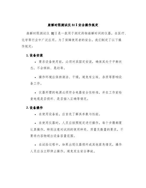 崩解时限测试仪BJⅠ安全操作规定
