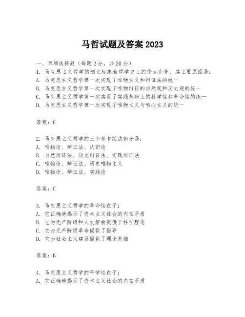 马哲试题及答案2023