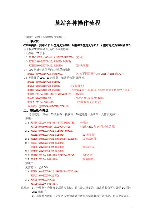 基站各种操作流程汇总