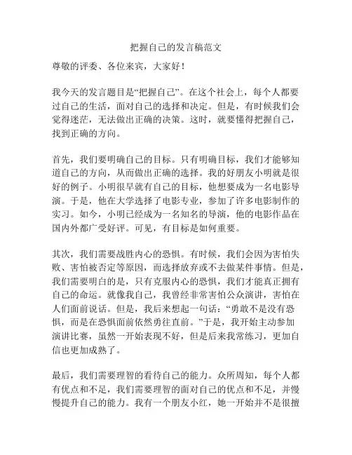 把握自己的发言稿范文