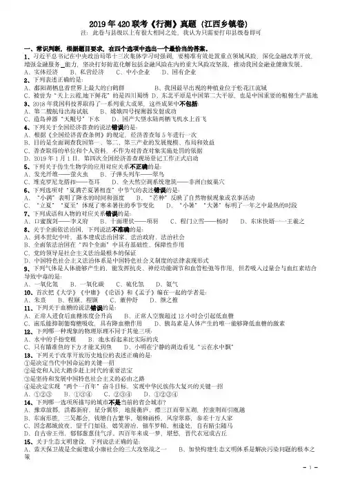 2019年420联考《行测》真题(江西乡镇卷)
