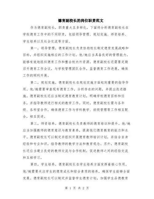 德育副校长的岗位职责范文