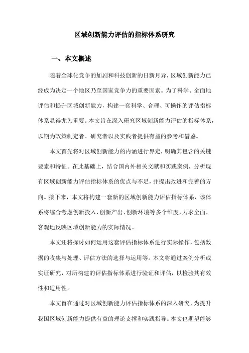 区域创新能力评估的指标体系研究