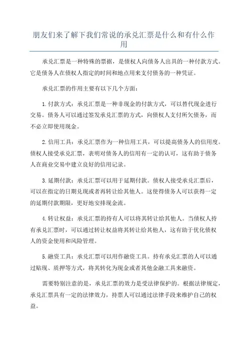 朋友们来了解下我们常说的承兑汇票是什么和有什么作用