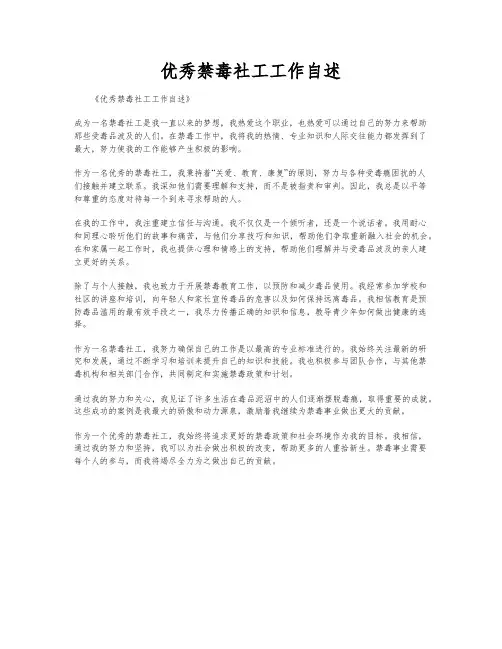 优秀禁毒社工工作自述