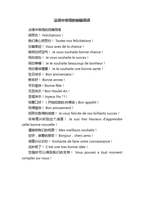 法语中常用的祝福用语