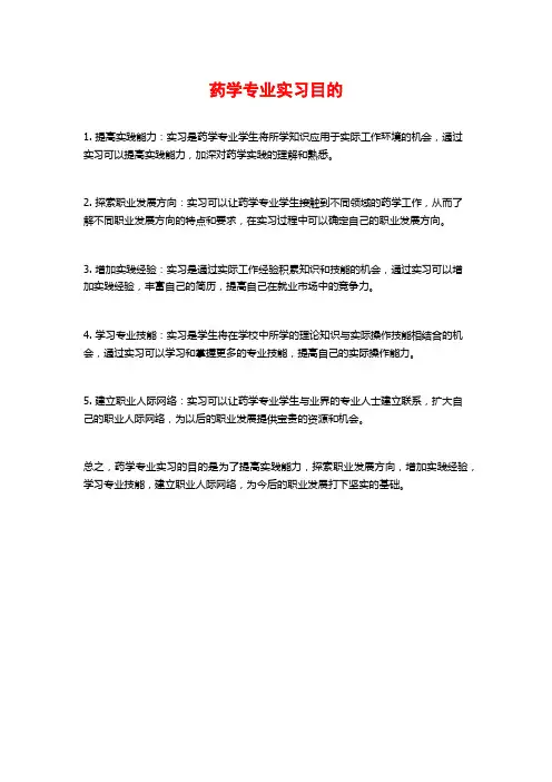 药学专业实习目的