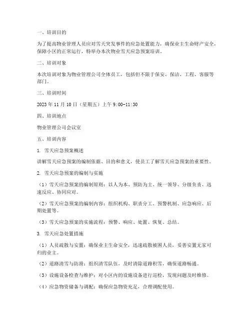 物业雪天应急预案培训