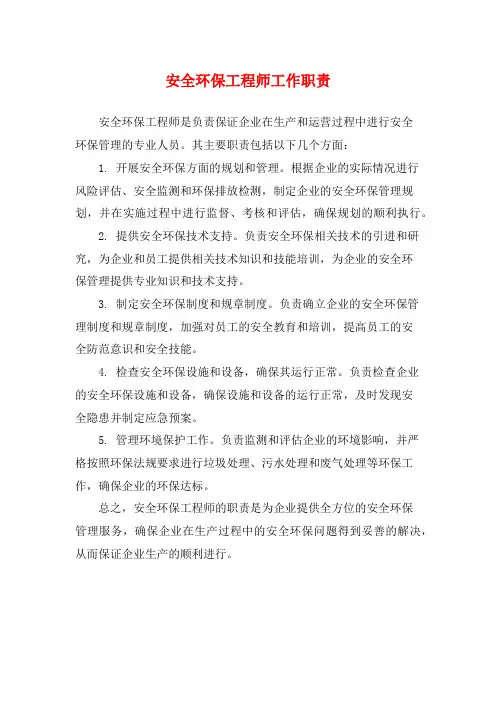安全环保工程师工作职责