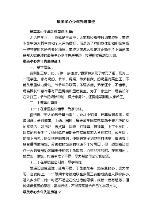 最美孝心少年先进事迹
