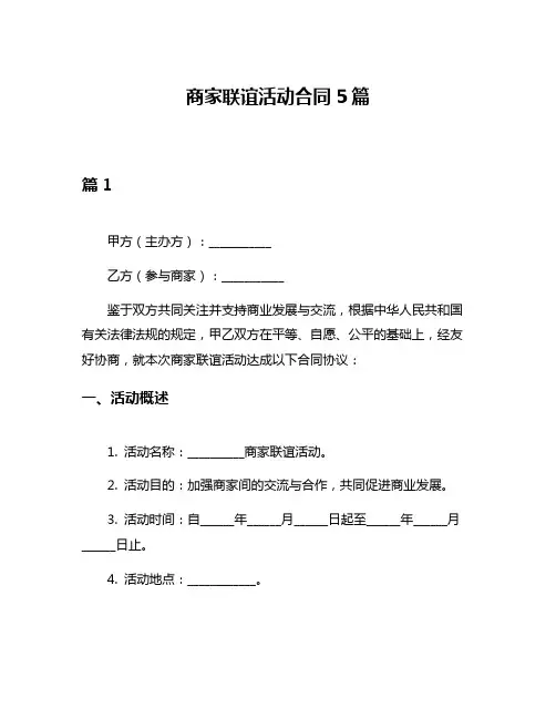 商家联谊活动合同5篇