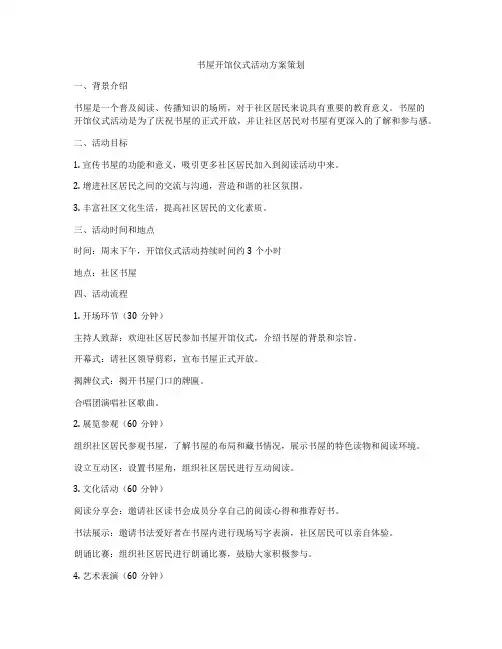书屋开馆仪式活动方案策划