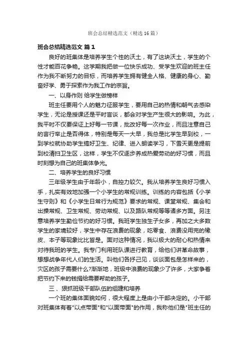 班会总结精选范文（精选16篇）