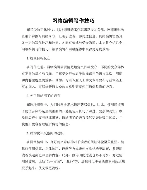 网络编辑写作技巧