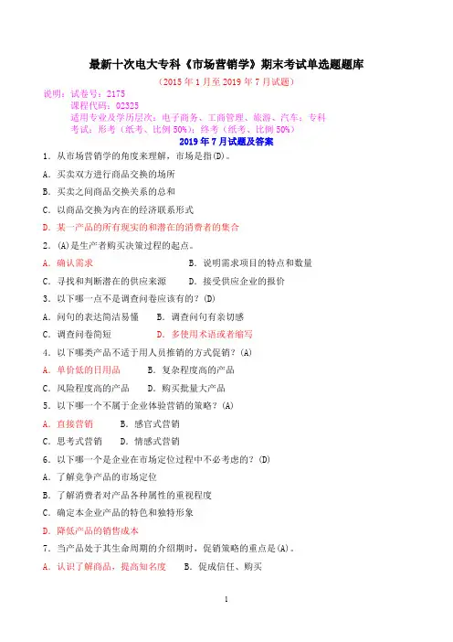 最新十次电大专科《市场营销学》期末考试单选题题库
