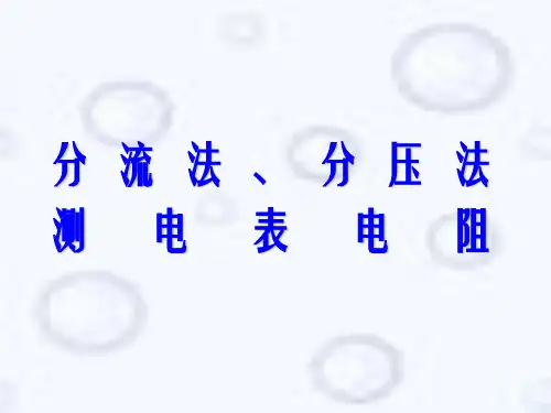 分流法侧内阻实验课件