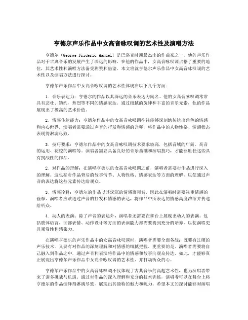 亨德尔声乐作品中女高音咏叹调的艺术性及演唱方法
