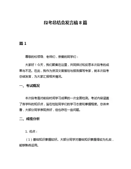 段考总结会发言稿8篇