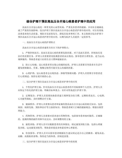 综合护理干预在高血压合并冠心病患者护理中的应用
