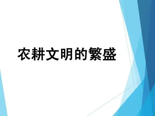 5.1.3 农耕文明的繁盛