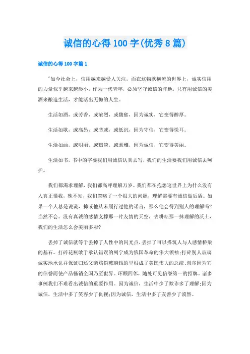 诚信的心得100字(优秀8篇)