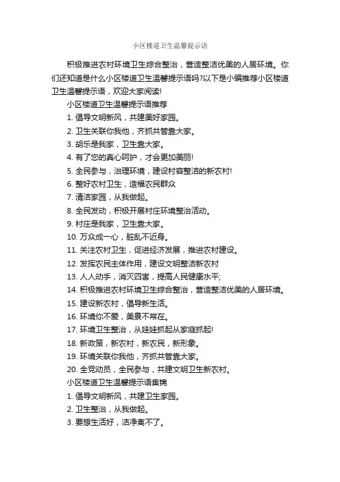 小区楼道卫生温馨提示语_口号标语_