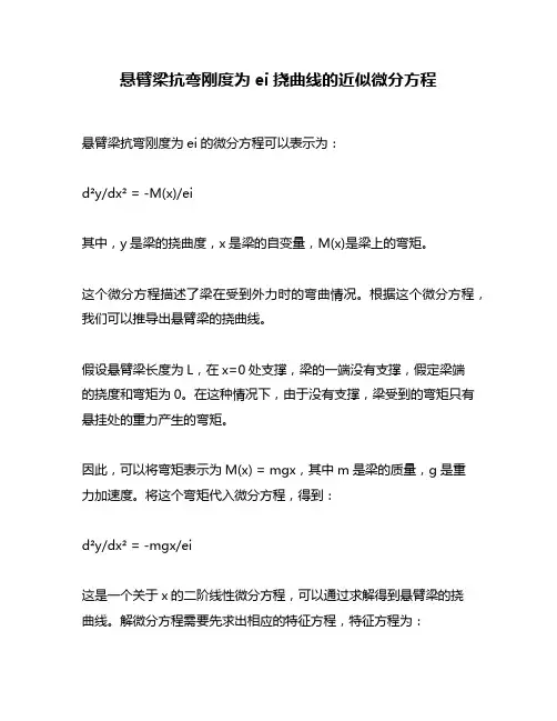 悬臂梁抗弯刚度为ei挠曲线的近似微分方程