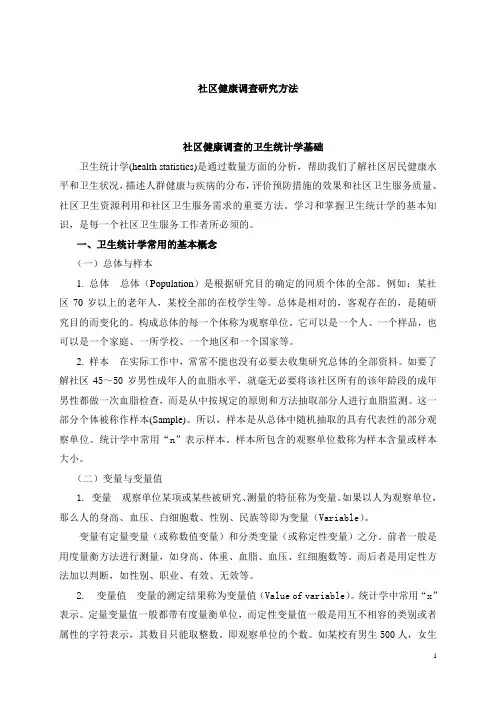 社区健康调查研究方法