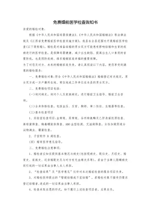 免费婚前医学检查告知书
