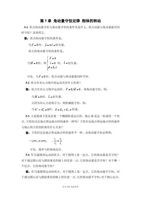 大学物理第5章-角动量守恒定律-刚体的转动