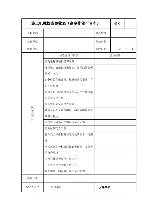 高空作业车械检查验收表