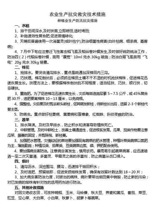 农业生产抗灾救灾技术措施