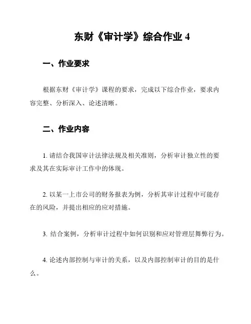东财《审计学》综合作业4