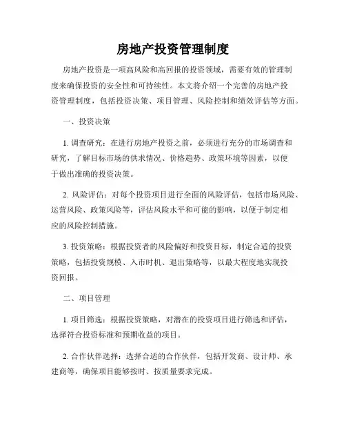 房地产投资管理制度