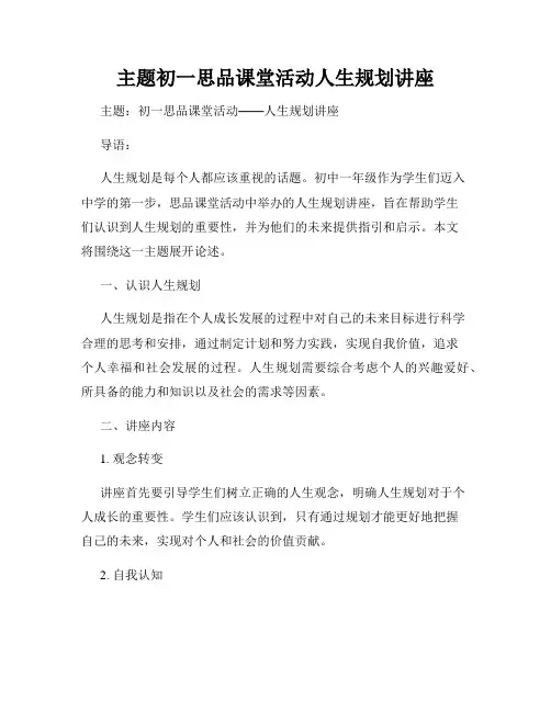 主题初一思品课堂活动人生规划讲座