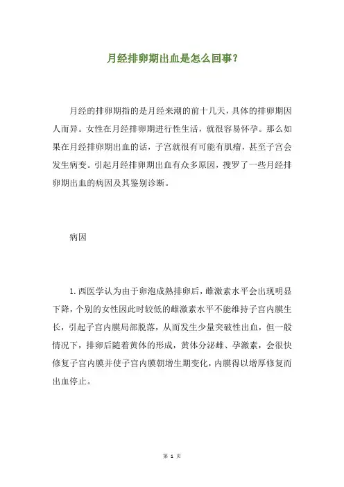 月经排卵期出血是怎么回事？(养生小贴士)